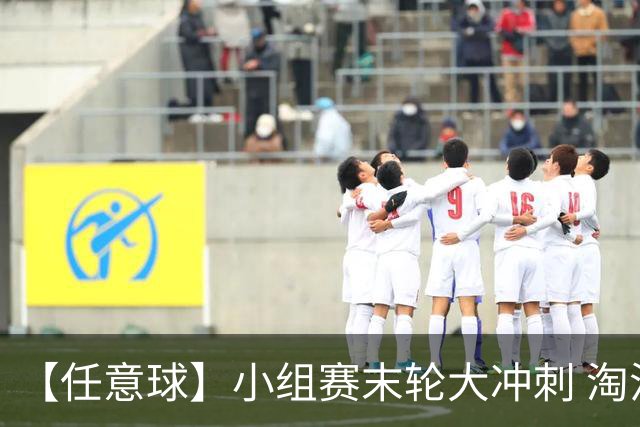 【任意球】小组赛末轮大冲刺 淘汰赛首场对决出炉