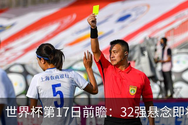 世界杯第17日前瞻：32强悬念即将全部揭晓 39岁超巨争创神迹