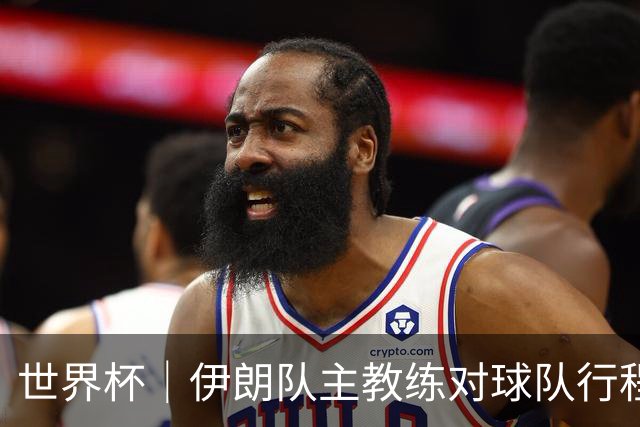 世界杯｜伊朗队主教练对球队行程突变表示强烈不满
