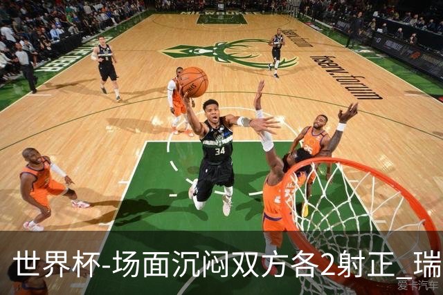 世界杯-场面沉闷双方各2射正 瑞士0-0哥伦比亚进加时