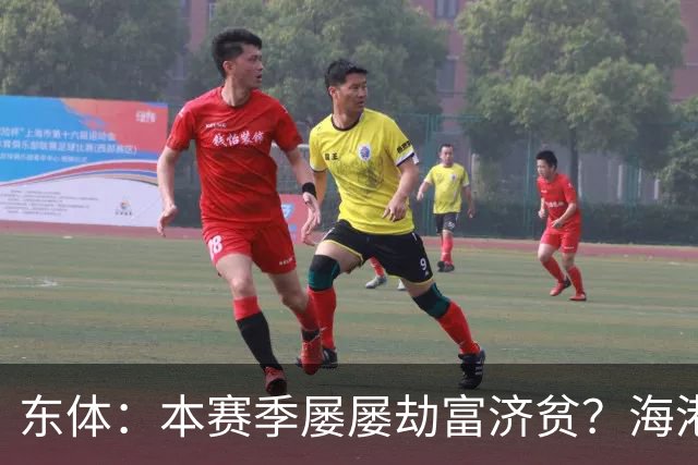 东体：本赛季屡屡劫富济贫？海港先要摆正位置