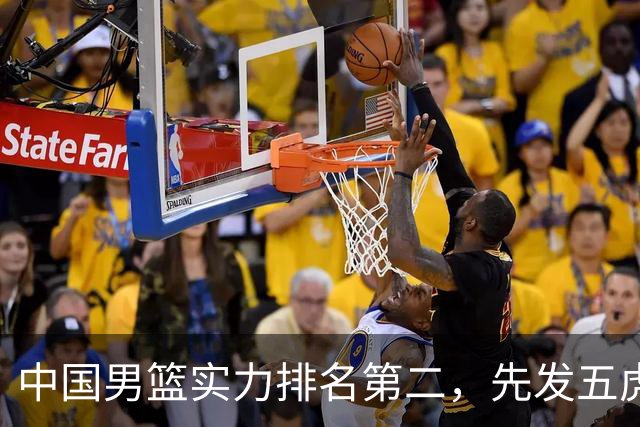 中国男篮实力排名第二，先发五虎已基本确定，击败日本不在话下