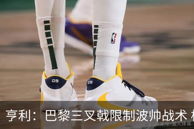亨利：巴黎三叉戟限制波帅战术 根本不敢动他们