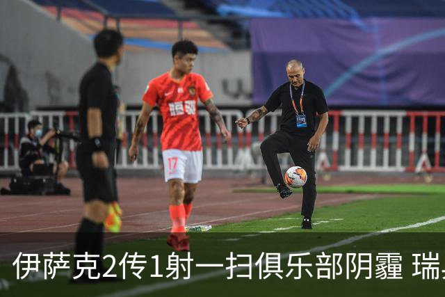 伊萨克2传1射一扫俱乐部阴霾 瑞典双锋连线大杀四方