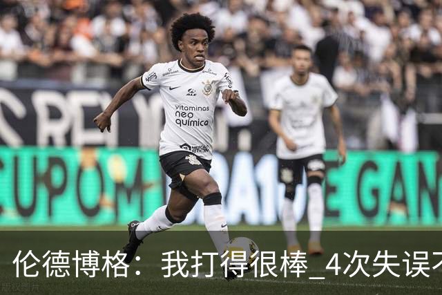 伦德博格：我打得很棒 4次失误不太好 记者：别担心失误 没人在意