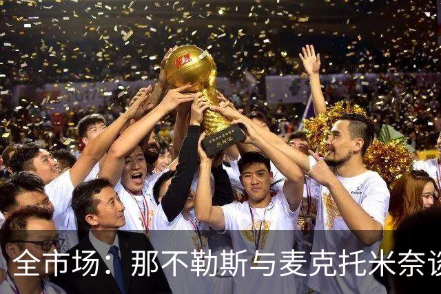 全市场：那不勒斯与麦克托米奈谈判续约 计划续约至2030年并加薪