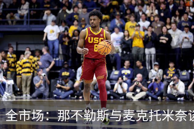 全市场：那不勒斯与麦克托米奈谈判续约 计划续约至2030年并加薪