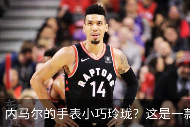 内马尔的手表小巧玲珑？这是一款价值百万人民币的劳力士女性腕表