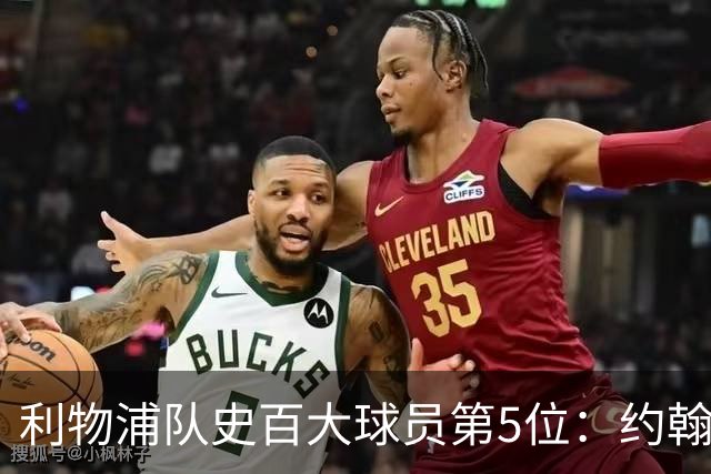 利物浦队史百大球员第5位：约翰·巴恩斯，打破顶级舞台种族壁垒