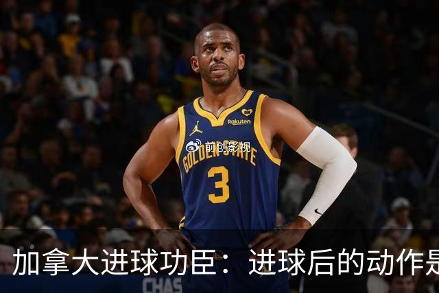 加拿大进球功臣：进球后的动作是给质疑我的媒体，他们可以闭嘴了