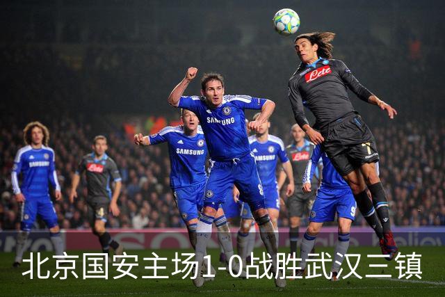 北京国安主场1-0战胜武汉三镇