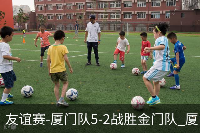 友谊赛-厦门队5-2战胜金门队 厦门队五人破门林世捷造王梓岩乌龙