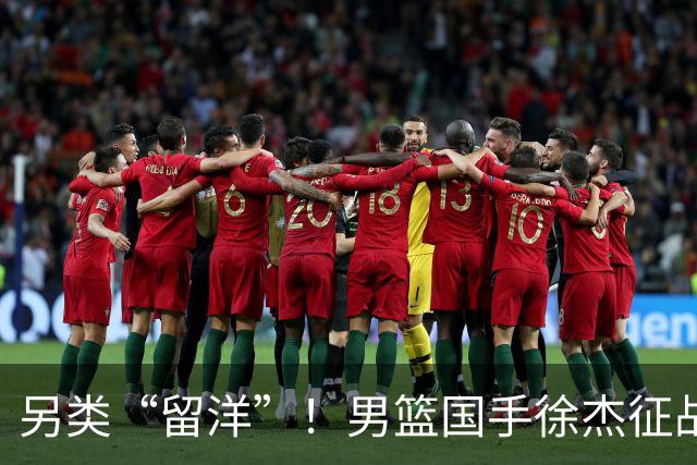 另类“留洋”！男篮国手徐杰征战德鲁联赛 以赛代练志在提升短板