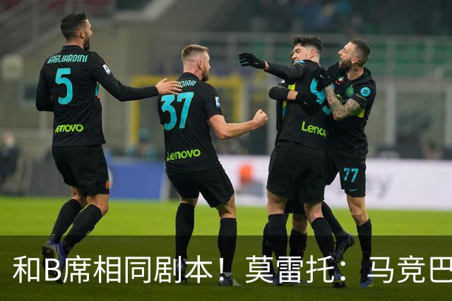 和B席相同剧本！莫雷托：马竞巴萨竞争库库数周 皇马出手迅速截胡