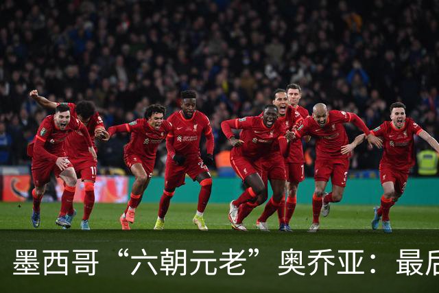 墨西哥“六朝元老”奥乔亚：最后一次守护
