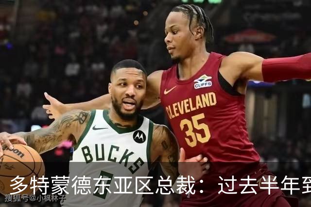 多特蒙德东亚区总裁：过去半年到一年时间，我们开始关注中国球员