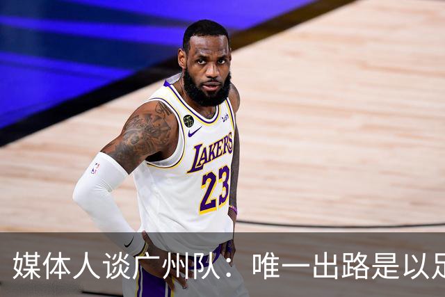 媒体人谈广州队：唯一出路是以足校为班底踢中冠