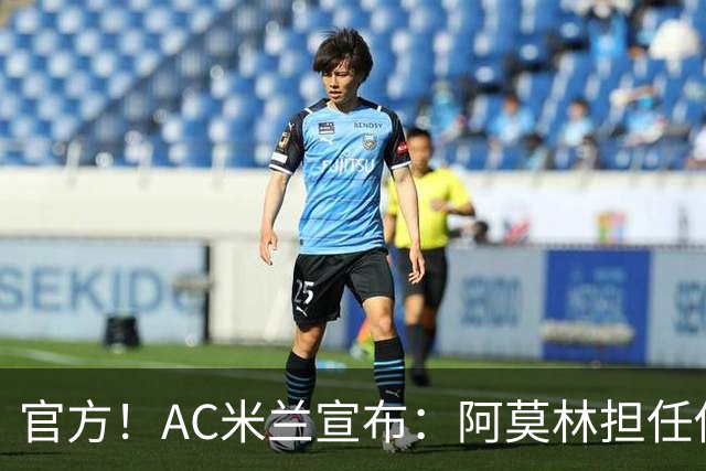 官方！AC米兰宣布：阿莫林担任俱乐部一线队新主教练