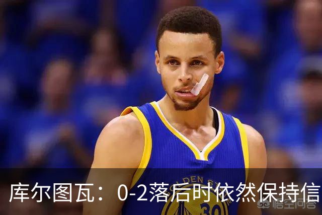 库尔图瓦：0-2落后时依然保持信心，以这种方式取胜带来额外动力