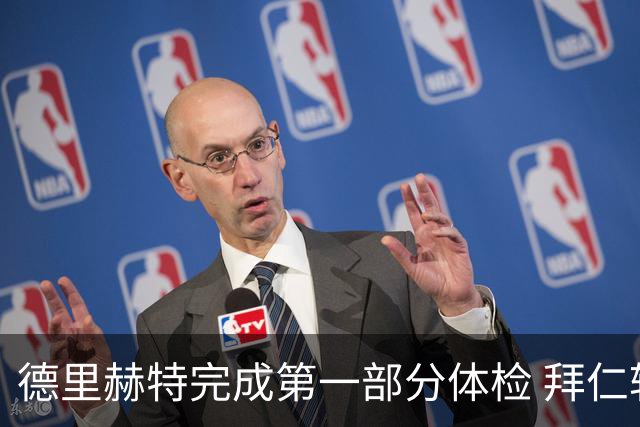 德里赫特完成第一部分体检 拜仁转会支出欧洲第一