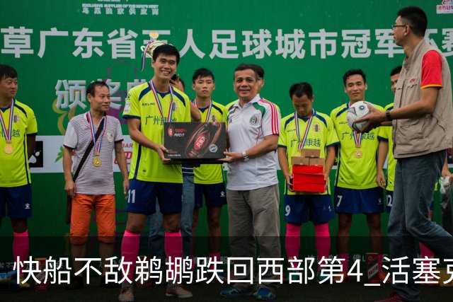 快船不敌鹈鹕跌回西部第4 活塞克国王止3连败
