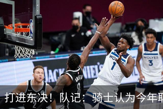 打进东决！队记：骑士认为今年取得这样的成绩哈登是关键因素