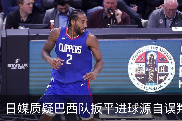 日媒质疑巴西队扳平进球源自误判 本应获得角球却变门球
