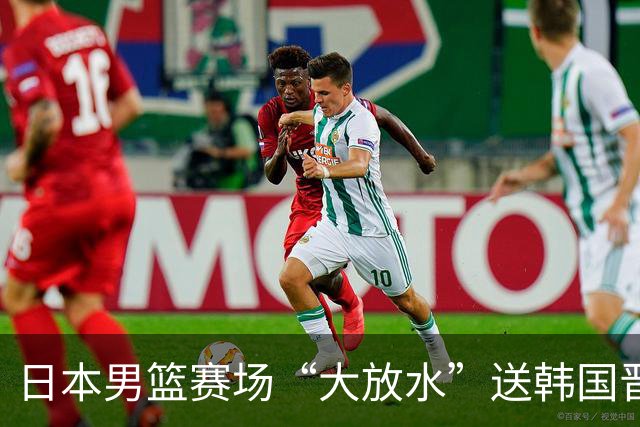 日本男篮赛场“大放水”送韩国晋级，中国男篮大胜，3大宿敌敲定
