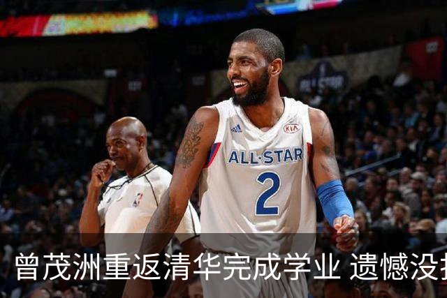 曾茂洲重返清华完成学业 遗憾没打过广东主场