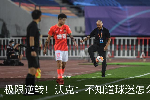 极限逆转！沃克：不知道球迷怎么熬住的，上场踢都比看球舒坦多了