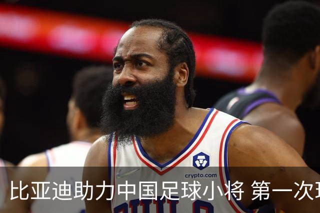 比亚迪助力中国足球小将 第一次现场圆梦世界杯