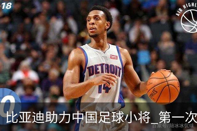 比亚迪助力中国足球小将 第一次现场圆梦世界杯