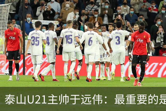 泰山U21主帅于远伟：最重要的是做好队员心理建设