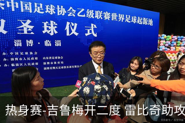 热身赛-吉鲁梅开二度 雷比奇助攻 AC米兰2-1首胜