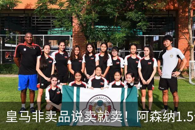 皇马非卖品说卖就卖！阿森纳1.5亿撬维尼修斯，原因比转会本身还炸