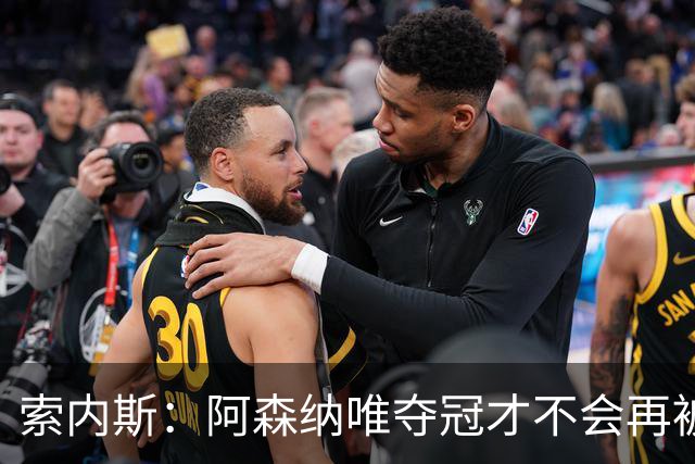 索内斯：阿森纳唯夺冠才不会再被当陪衬
