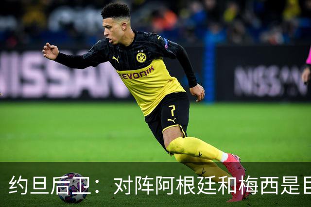 约旦后卫：对阵阿根廷和梅西是巨大的动力，我们要留下印记