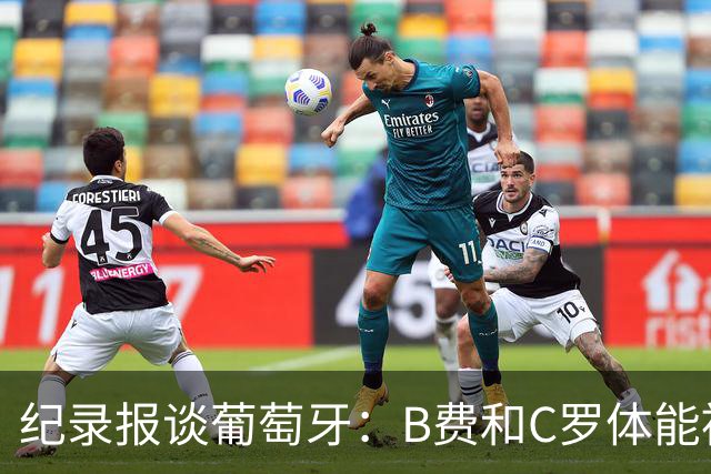 纪录报谈葡萄牙：B费和C罗体能被逼到了极限 主力未得到充分休息