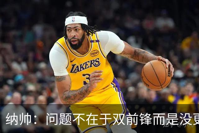 纳帅：问题不在于双前锋而是没更好调动对方防线 传中都很有威胁