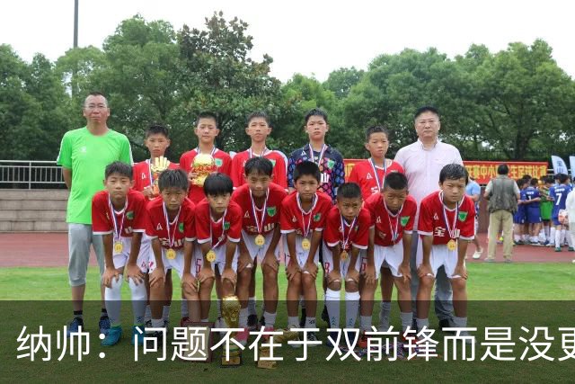 纳帅：问题不在于双前锋而是没更好调动对方防线 传中都很有威胁