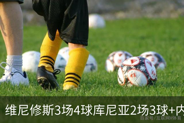 维尼修斯3场4球库尼亚2场3球+内马尔回归 五星巴西渐入佳境