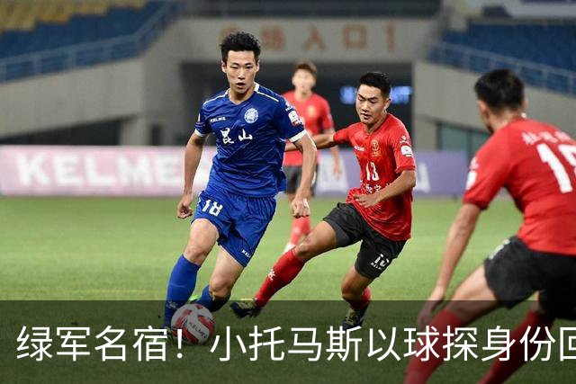 绿军名宿！小托马斯以球探身份回凯尔特人 今天亲自宣布次轮选择