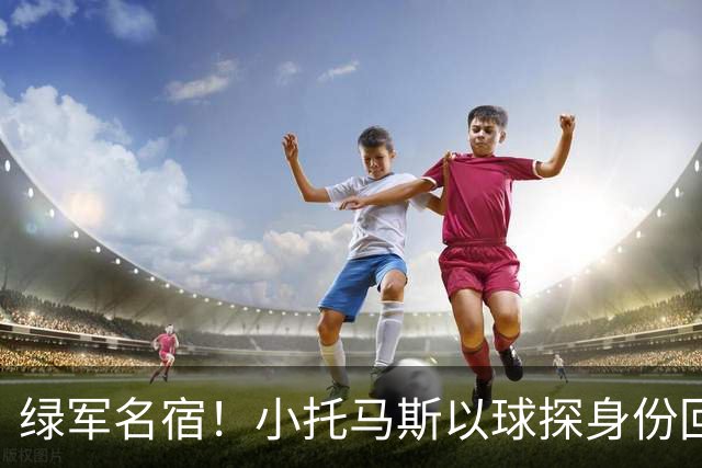 绿军名宿！小托马斯以球探身份回凯尔特人 今天亲自宣布次轮选择