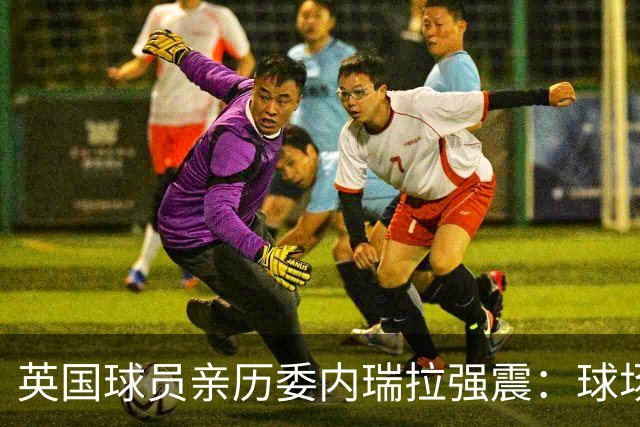 英国球员亲历委内瑞拉强震：球场剧烈摇晃，一些球员无家可归