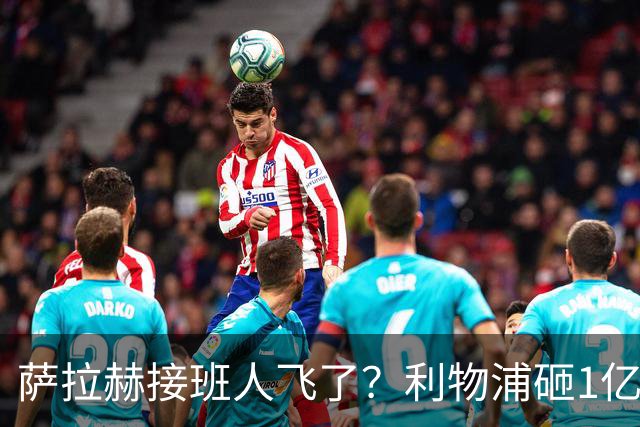 萨拉赫接班人飞了？利物浦砸1亿遭拒，大巴黎一招截胡红军心上人