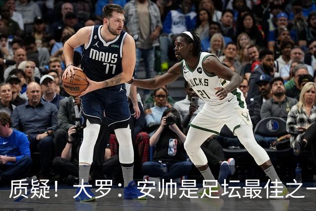质疑！大罗：安帅是足坛最佳之一，但竟然不带佩德罗，用人也不对