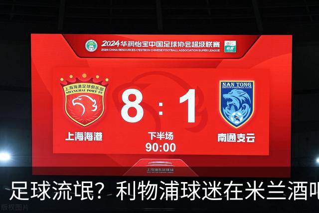 足球流氓？利物浦球迷在米兰酒吧被围攻 头部受伤