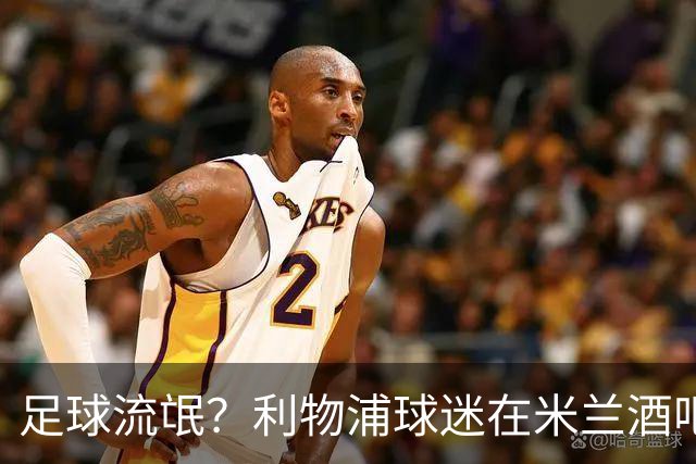 足球流氓？利物浦球迷在米兰酒吧被围攻 头部受伤