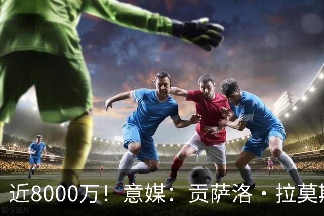 近8000万！意媒：贡萨洛·拉莫斯的转会费为7400万＋500万欧浮动