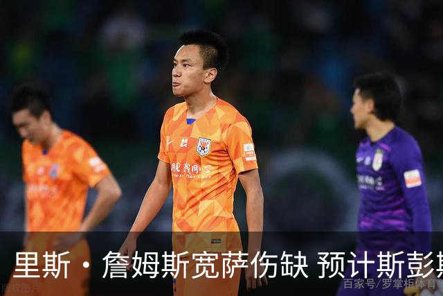 里斯·詹姆斯宽萨伤缺 预计斯彭斯出任英格兰首发右后卫